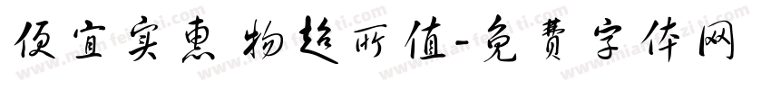 便宜实惠 物超所值字体转换